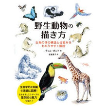 画像をギャラリービューアに読み込む, 野生動物の描き方 生物の体の構造と仕組み