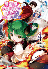 Load image into Gallery viewer, #板垣ハコ #魔王の俺が奴隷エルフを嫁にしたんだが4 :9784798621319
