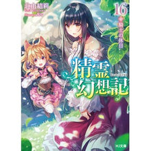 Load image into Gallery viewer, 精霊幻想記 16 騎士の休日 Yuri Kitayama Spirit Fantasy 16 Knight's Holiday