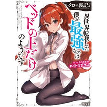Load image into Gallery viewer, クロの戦記 3 異世界転移した僕が最 Site album Kuro no Senki 3 I am the best after being transferred to another world