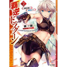 Load image into Gallery viewer, 覇逆のドラグーン 2~彷徨王国の竜機 Dragoon of Supremacy 2 ~ Dragon Machine the Wandering Kingdom