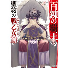 画像をギャラリービューアに読み込む, 百錬の覇王と聖約の戦乙女 21 The Overlord of Hyakuren and Battle Maiden Covenant 21