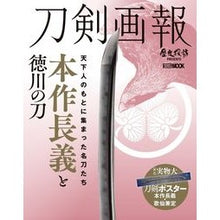 Load image into Gallery viewer, 刀剣画報 本作長義と徳川の刀