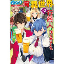 Load image into Gallery viewer, いつでも自宅に帰れる俺は、異世界で行 2 Shimotsukihiro I can go home anytime, but to another world 2