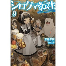 Load image into Gallery viewer, シロクマ転生 9 森の守護神になった
