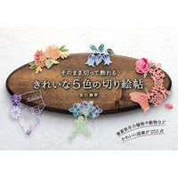 画像をギャラリービューアに読み込む, そのまま切って飾れるきれいな5色の切り絵