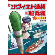 画像をギャラリービューアに読み込む, ソヴィエト連邦の超兵器 戦略兵器編
