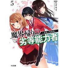 Load image into Gallery viewer, 魔界帰りの劣等能力者 5 謀略の呪術