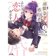 画像をギャラリービューアに読み込む, 幼馴染で婚約者なふたりが恋人をめざす 1