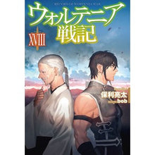 Load image into Gallery viewer, ウォルテニア戦記 18