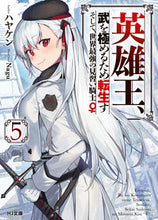 画像をギャラリービューアに読み込む, #ハヤケン #英雄王、武を極めるため転生す~そして5