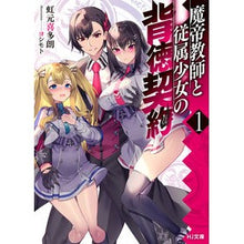 Load image into Gallery viewer, 魔帝教師と従属少女の背徳契約 1