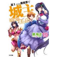 画像をギャラリービューアに読み込む, 高1ですが異世界で城主はじめました 19