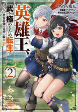 画像をギャラリービューアに読み込む, #くろむら基人 #英雄王、武を極めるため転生す~そして2