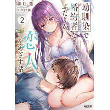 画像をギャラリービューアに読み込む, 幼馴染で婚約者なふたりが恋人をめざす 2
