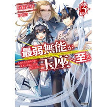 画像をギャラリービューアに読み込む, 最弱無能が玉座へ至る 3~人間社会の