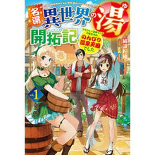 画像をギャラリービューアに読み込む, 名湯異世界の湯開拓記 1~アラフォー