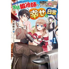 Load image into Gallery viewer, 宮廷鍛冶師の幸せな日常 1 ブラック