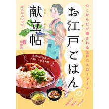 画像をギャラリービューアに読み込む, お江戸ごはんの献立帖