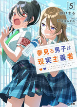 画像をギャラリービューアに読み込む, #おけまる #夢見る男子は現実主義者5 :9784798626222