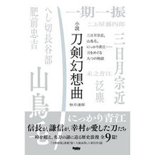 画像をギャラリービューアに読み込む, 小説 刀剣幻想曲