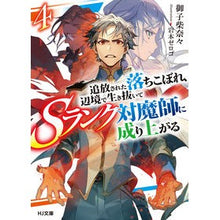 画像をギャラリービューアに読み込む, 追放された落ちこぼれ、辺境で生き抜い 4