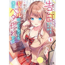 画像をギャラリービューアに読み込む, 陰キャの僕に罰ゲームで告白してきたは 1