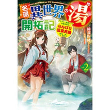 画像をギャラリービューアに読み込む, 名湯異世界の湯開拓記 2~アラフォー