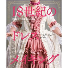 画像をギャラリービューアに読み込む, 18世紀のドレスメイキング