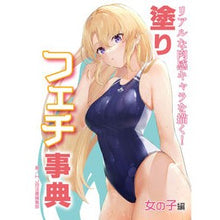 画像をギャラリービューアに読み込む, 塗りフェチ事典 女の子編