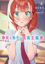 画像をギャラリービューアに読み込む, #おけまる #夢見る男子は現実主義者6 :9784798627557
