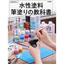 画像をギャラリービューアに読み込む, 水性塗料筆塗りの教科書