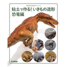 画像をギャラリービューアに読み込む, 粘土で作る!いきもの造形 恐竜編