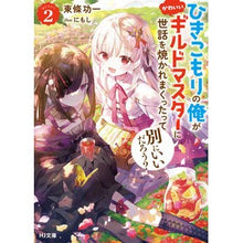 画像をギャラリービューアに読み込む, ひきこもりの俺がかわいいギルドマスタ 2