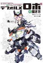 画像をギャラリービューアに読み込む, #倉持キョーリュー #デフォルメロボの描き方
