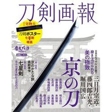 画像をギャラリービューアに読み込む, 刀剣画報 三日月宗近・藤四郎吉光・堀川国