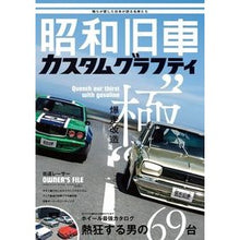 画像をギャラリービューアに読み込む, 昭和旧車 カスタムグラフティ