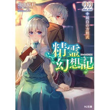 画像をギャラリービューアに読み込む, 精霊幻想記 22 純白の方程式
