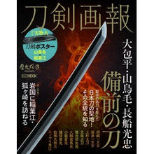 画像をギャラリービューアに読み込む, 刀剣画報 大包平・山鳥毛・長船光忠 備前