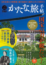 画像をギャラリービューアに読み込む, #ホビージャパン #かたな旅手帖国宝の刀が観たい!