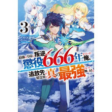 Load image into Gallery viewer, 最強の皇帝に叛逆したら懲役666年を 3