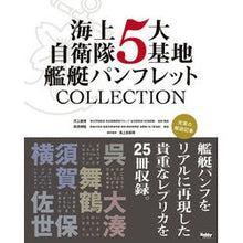 画像をギャラリービューアに読み込む, 海上自衛隊5大基地艦艇パンフレットCOL