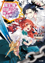 画像をギャラリービューアに読み込む, #手島史詞 #魔王の俺が奴隷エルフを嫁にしたんだ16
