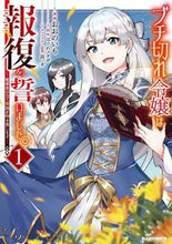 画像をギャラリービューアに読み込む, #はぐれメタボ #ブチ切れ令嬢は報復をいました。1 :9784798630762