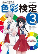 画像をギャラリービューアに読み込む, #桜井輝子 #まんがで学ぶ色彩検定3級