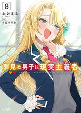 画像をギャラリービューアに読み込む, #おけまる #夢見る男子は現実主義者8 :9784798631448