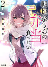 画像をギャラリービューアに読み込む, #羊思尚生 #朝比奈さんの弁当食べたい2