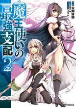 画像をギャラリービューアに読み込む, #空埜一樹 #魔王使いの最強支配2