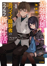 画像をギャラリービューアに読み込む, #アレセイア #最強英雄と無表情カワイイ暗殺者のラブ1