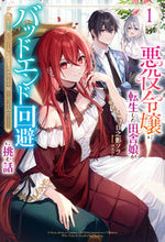 画像をギャラリービューアに読み込む, #日之影ソラ #悪役令嬢に転生した田舎娘がバッドエンド回 :9784798632506